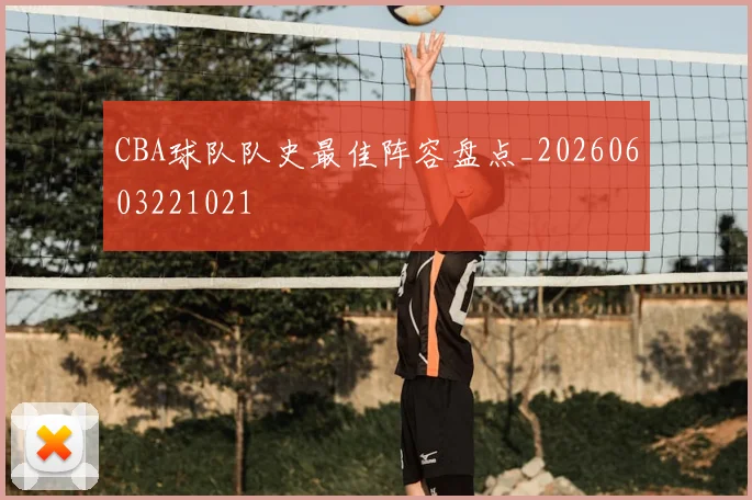 CBA球队队史最佳阵容盘点_20260603221021