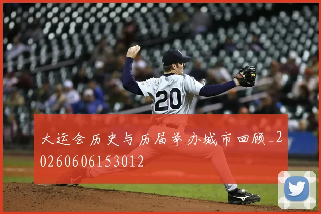 大运会历史与历届举办城市回顾_20260606153012