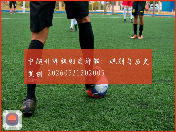 中超升降级制度详解:规则与历史案例_20260521202005