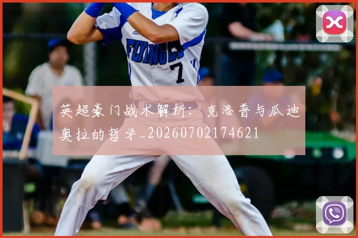 英超豪门战术解析：克洛普与瓜迪奥拉的哲学_20260702174621