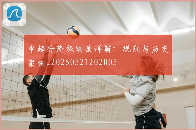 中超升降级制度详解：规则与历史案例_20260521202005