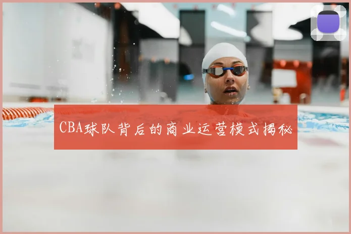 CBA球队背后的商业运营模式揭秘