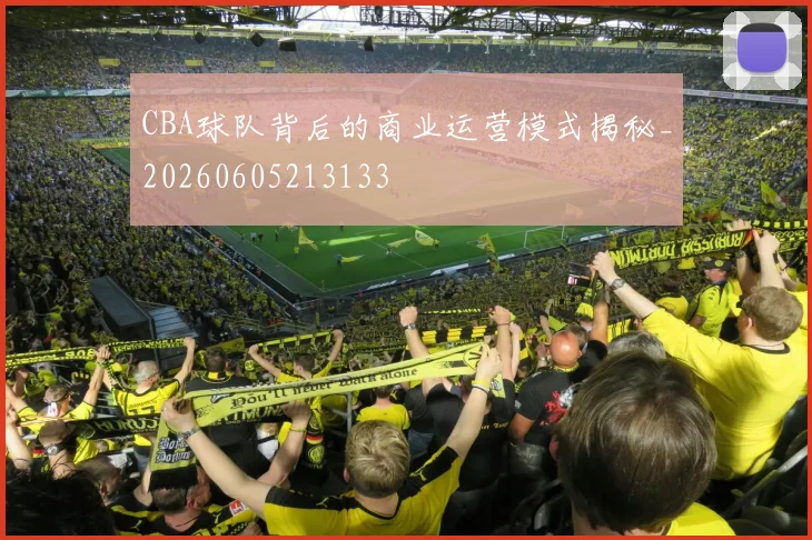 CBA球队背后的商业运营模式揭秘_20260605213133