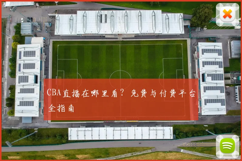 CBA直播在哪里看?免费与付费平台全指南