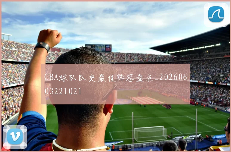 CBA球队队史最佳阵容盘点_20260603221021